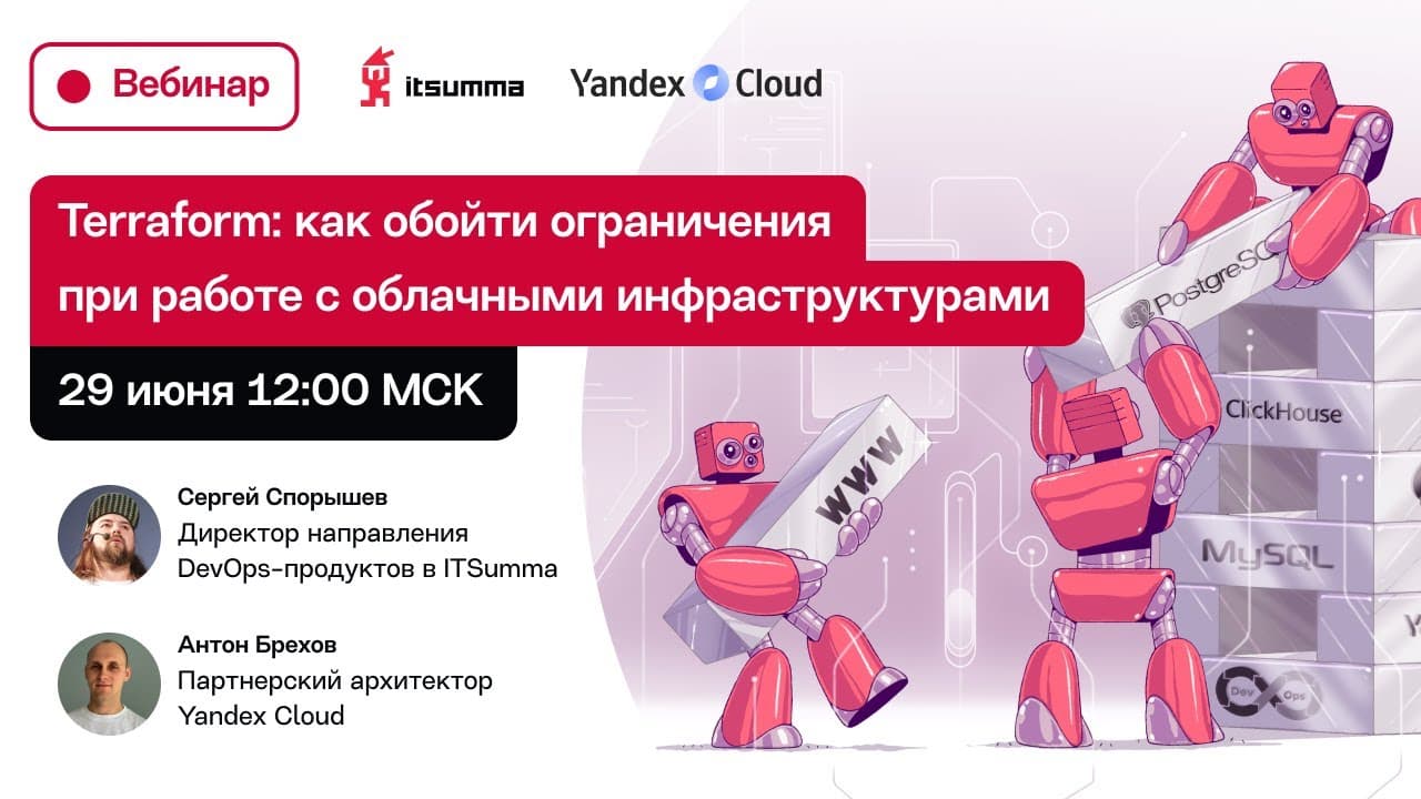 Terraform: как обойти ограничения при работе с облачными инфраструктурами