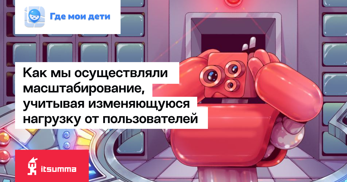 Приложение "Где Мои Дети": кейс по DataOps и BigData | ITSumma – DevOps ...