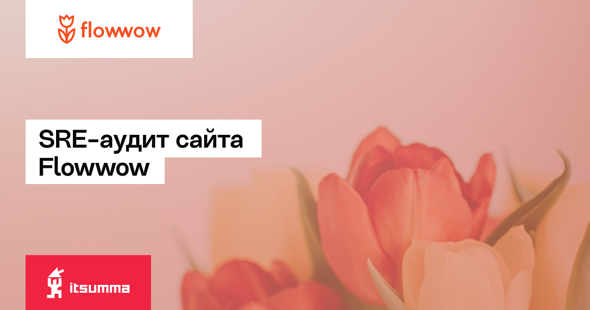 SRE-аудит сайта Flowwow - ITSumma