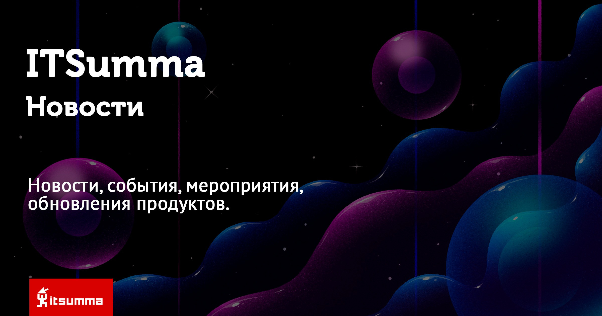 ITSumma — Наши новости