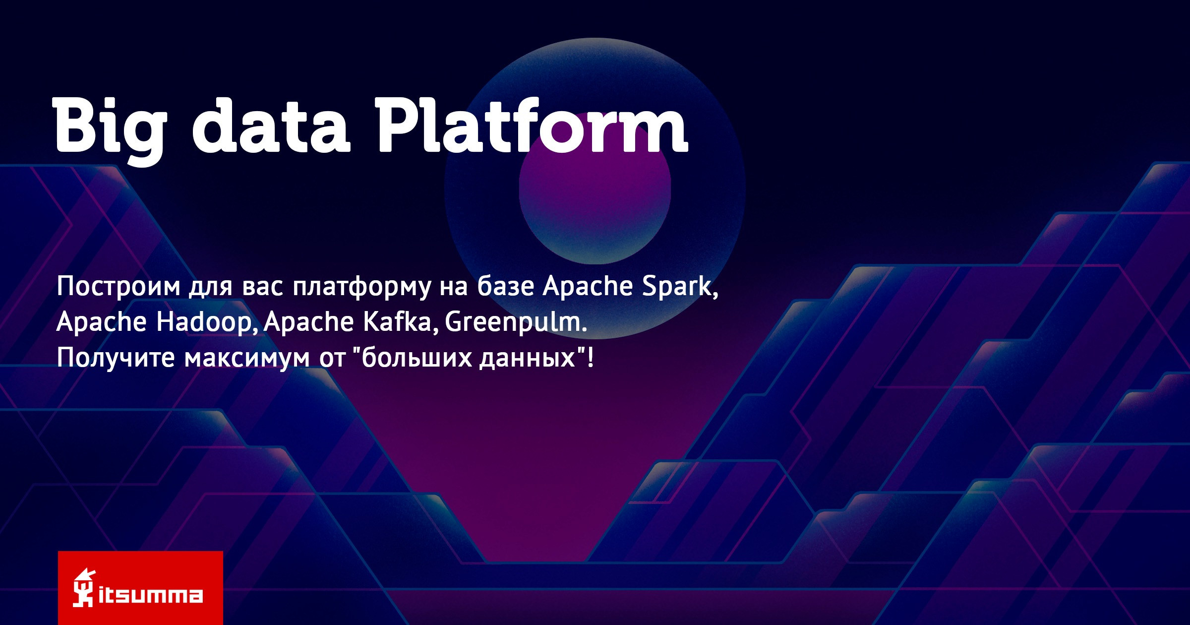 Платформа хранения и обработки больших данных от ITSumma